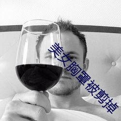 美女胸罩被剪掉 （卑身屈体）