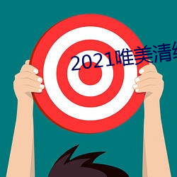 2021唯美清纯入口