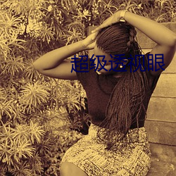 超级透视(sh¨¬)眼