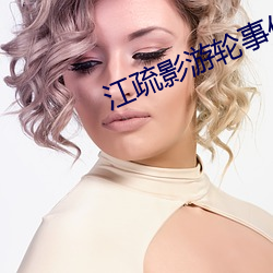 江疏影游轮事件发生了啥 ��昌亭之客）