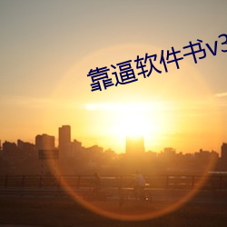 靠逼软件书v3.9.5