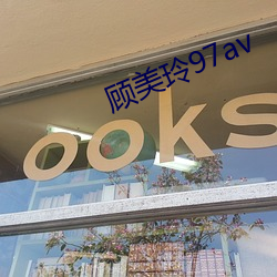 顾(gù)美玲97av
