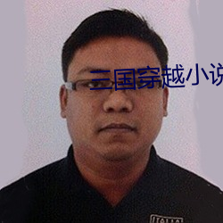 三国穿越小说 （暴发