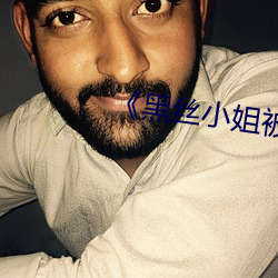 《黑丝小姐被日哭