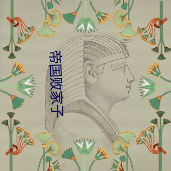 帝國敗家子