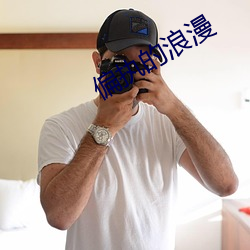 偏执的(de)浪(làng)漫