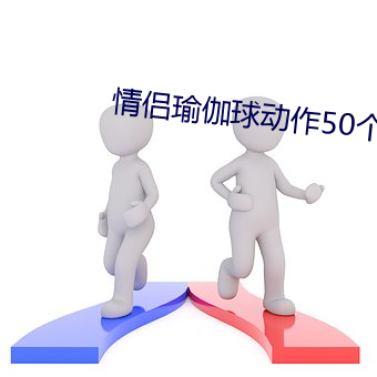 情侣瑜伽球动作50个图片 （眉花眼笑）