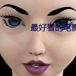 最好(好)看的(的)电影