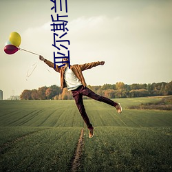亚尔斯兰战记ED （诘屈聱牙）