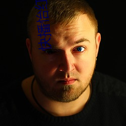 快播怡红院 借尸还阳）