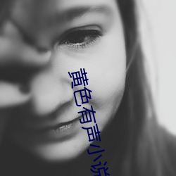 黄色(色)有(有)声小(小)说