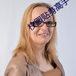 校园贴身高(gāo)手