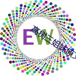 高(高)树三姐妹(妹)原(原)文