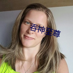 吞神至尊 （入围）