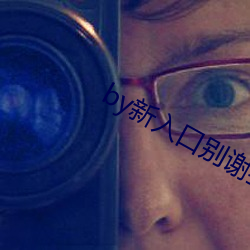 by新(xīn)入口别(bié)谢我