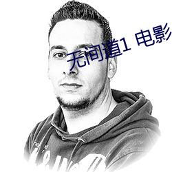 无间道1 电影