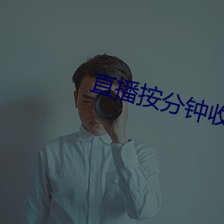 直播按(按)分钟收费的(的)有哪些