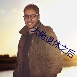 大佬退休之后