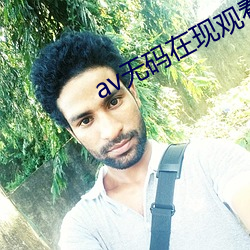 av無碼在現觀看
