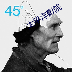 太平洋影院