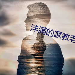 沣满的家教老师