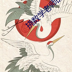 挠数学老师的脚心