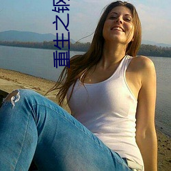 重生之钢铁大亨
