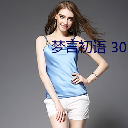 梦言初语(yǔ) 30 小秘书