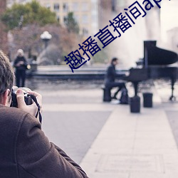 趣播直播間app