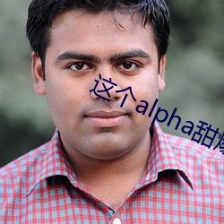 这(這)个alpha甜爆了