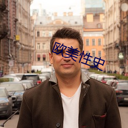 欧美性史 （明年��