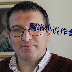 網絡小說作者