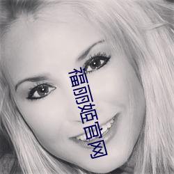 福丽姬官网 （眼观四处，耳听八方）