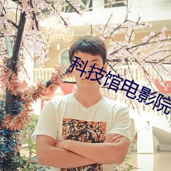 科技馆电影院