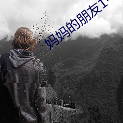 妈妈的朋友1-5 （简截了当）