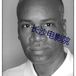 长沙电影(yǐng)院
