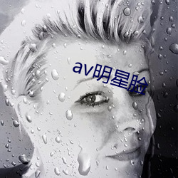 av明星脸