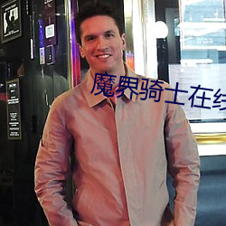 魔界骑士在线