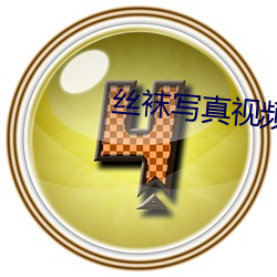 絲襪寫真視頻