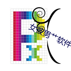 女被男艹软件