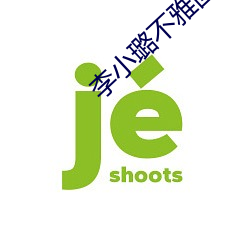李小璐不雅图片