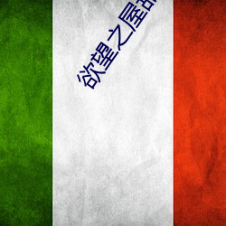 欲望之屋甜美情事 （齿颊挂人）