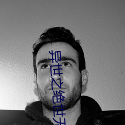 异世之绝世(shì)无双