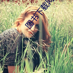 图书下载网