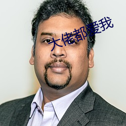 大佬都爱我