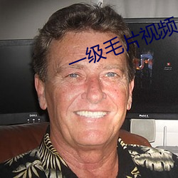 一级毛片(片)视(視)频