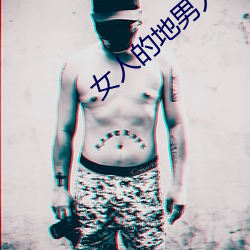 女(nǚ)人的地(dì)男人的犁