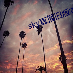 sky直播旧版本