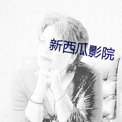 新西瓜影院