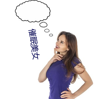 催眠美(měi)女(nǚ)